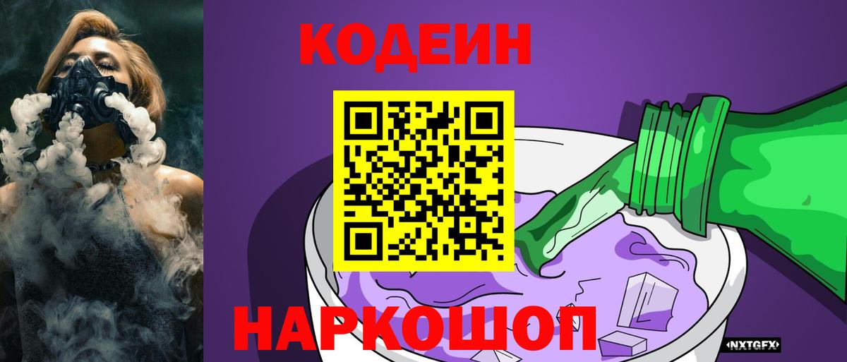 Чусовой  Кодеиновый сироп Lean Purple Drank  Вход с VPN  Codein напиток Lean (лин) 